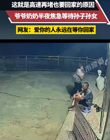 爷爷奶奶深夜焦急等待孙子孙女回家 网友：回家的意义此刻具像化