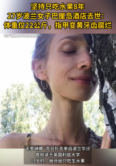 只吃水果女子去世前体重仅44斤 鉴定结果：因营养不良而死亡 - 创想鸟