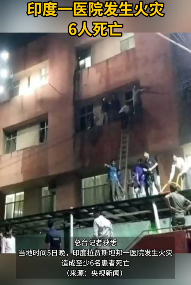 印度一医院发生火灾6人死亡是怎么回事？详情介绍