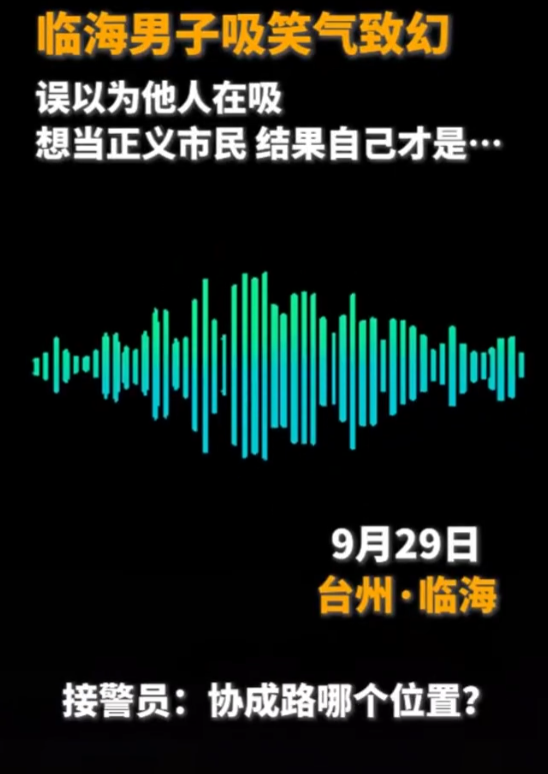 男子吸食笑气致幻报警举报自己是怎么回事？详情介绍 - 创想鸟