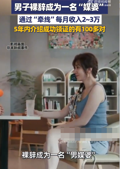 男子裸辞当媒婆5年月入超2万是怎么回事？详情介绍