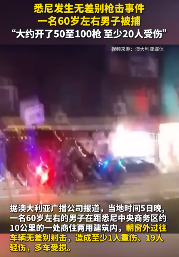 60岁男子在悉尼街头无差别射击：造成至少1人重伤、19人轻伤