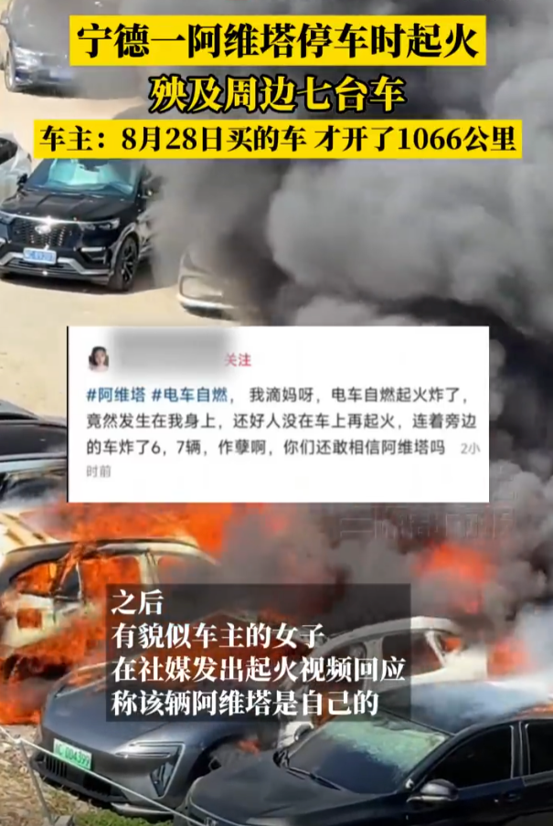 宁德阿维塔06起火致8车焚毁 厂家回应：已联系车主承诺妥善处理