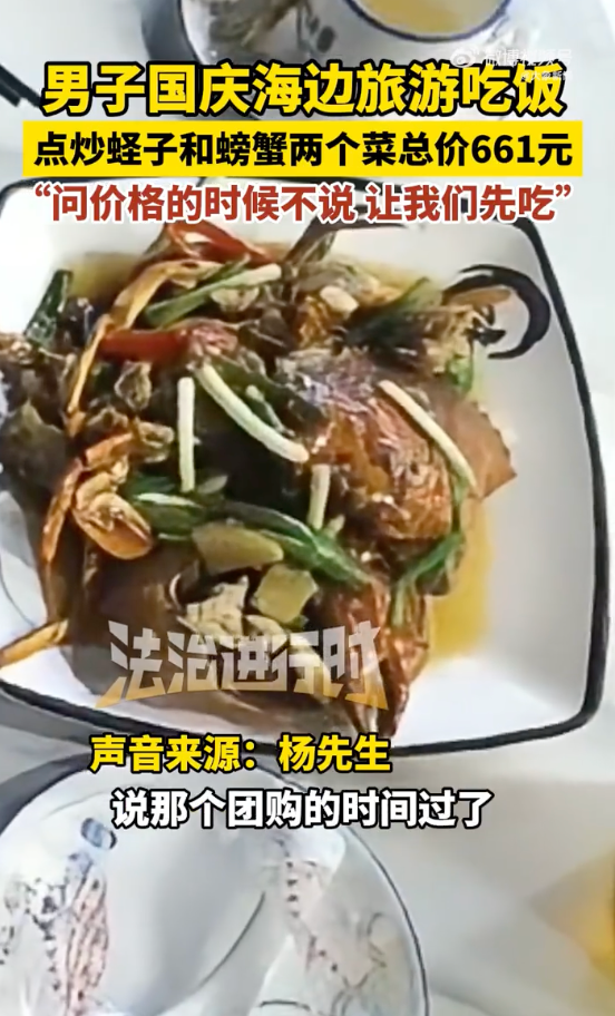 男子旅游点炒蛏子和螃蟹两个菜661元是怎么回事？详情介绍