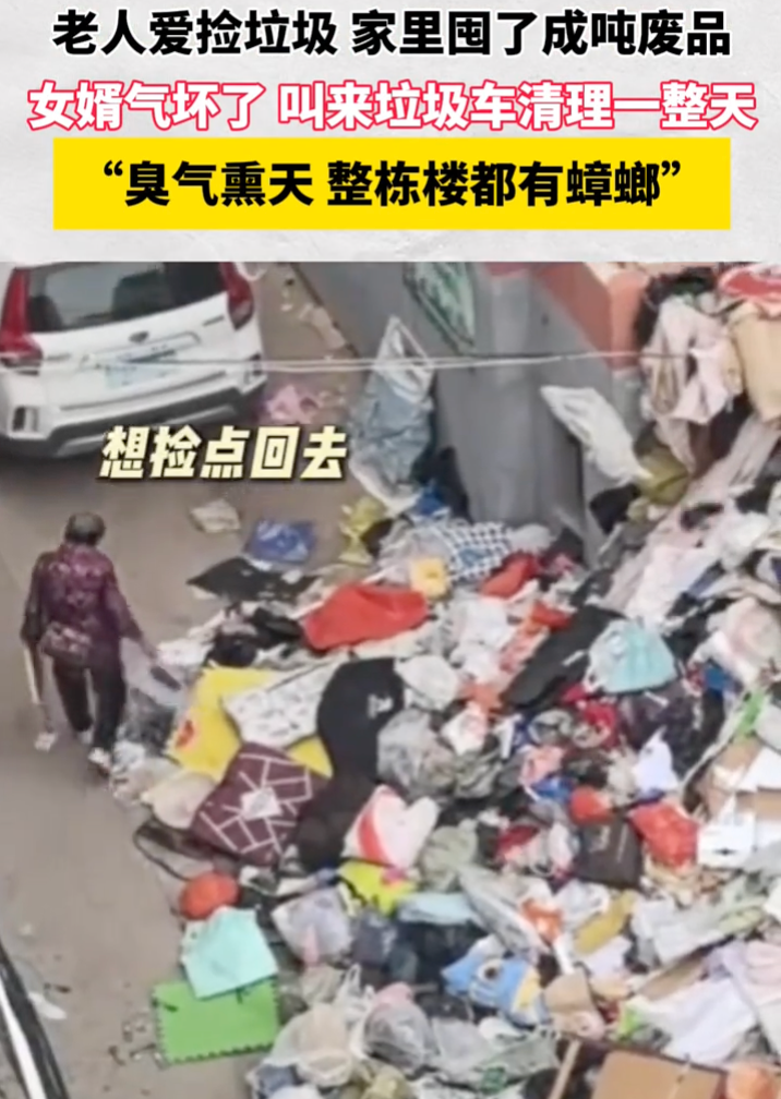 老人爱捡垃圾家里囤了成吨废品 女婿叫来垃圾车清理了一整天