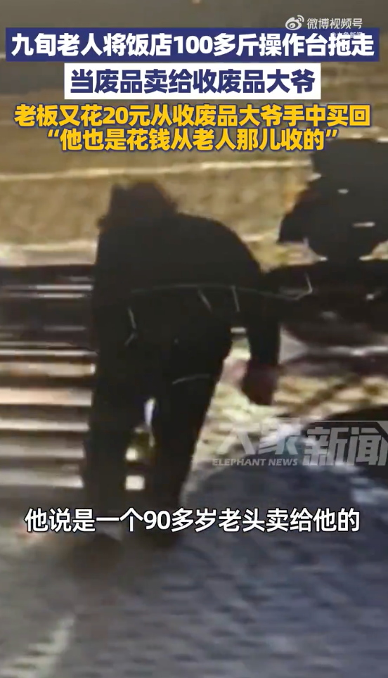 九旬老人将饭店100多斤操作台拖走卖掉是怎么回事？详情介绍