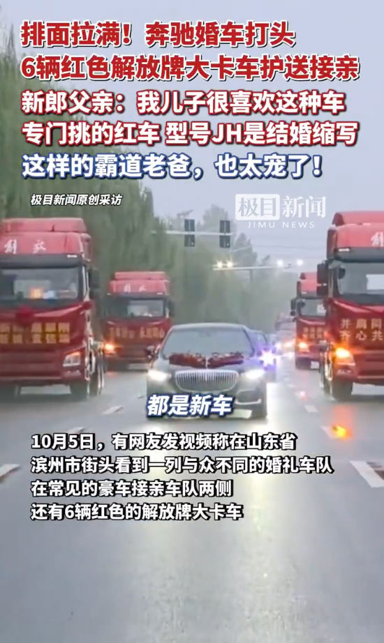 山东一接亲车队6辆红色解放重卡 新郎父亲：儿子喜欢专挑红色解放