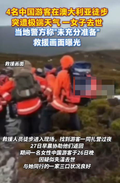 4名中国游客在澳徒步突遭极端天气一女子去世 当地警方称”未充分准备”