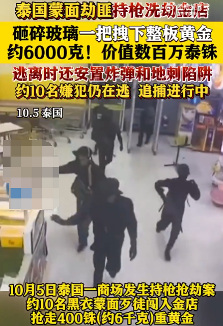 10月5日泰国10名蒙面劫匪持枪洗劫金店：黄金约6000克!价值数百万泰铢 ，嫌犯任在逃
