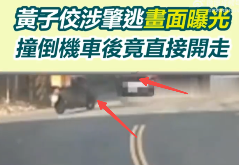黄子佼肇事逃逸画面曝光 撞倒机车后直接开走