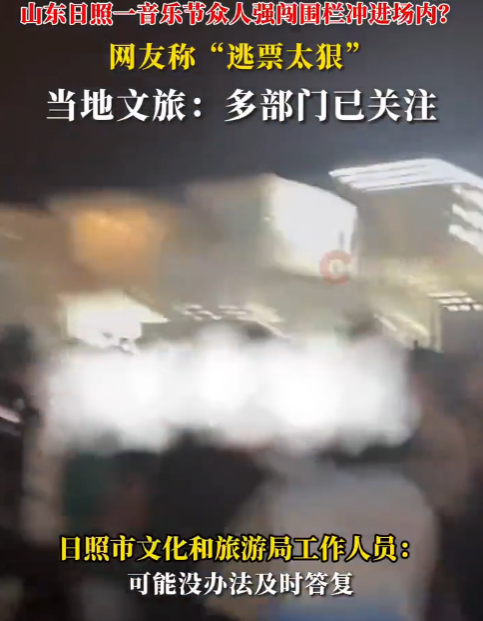 山东日照音乐节疑多人强闯围栏逃票 当地文旅回应：多部门已关注正在处理