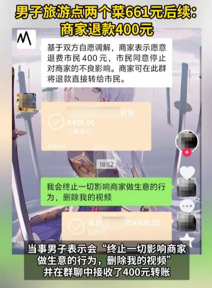 男子旅游点两个菜661元后续：商家退款400元，男子删除相关视频