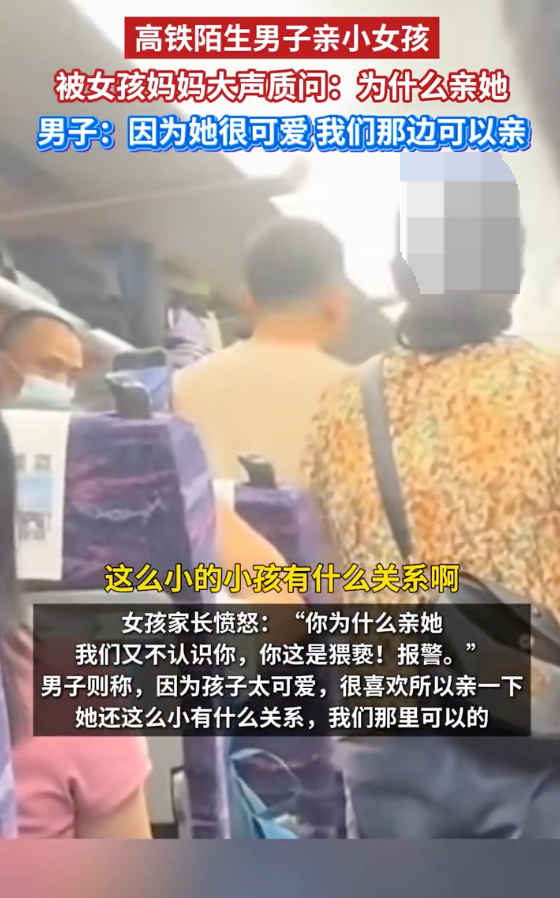 男子高铁上亲陌生女孩称有什么关系：“她长得可爱”