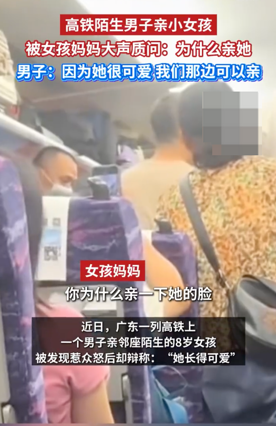 男子高铁上亲陌生女孩称：“她还这么小有什么关系”