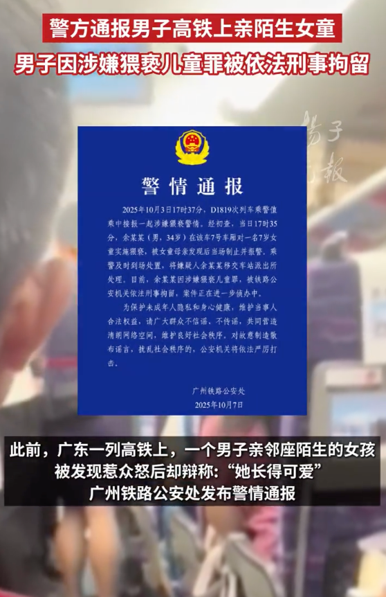 警方通报男子高铁上亲陌生女童：嫌疑人已被依法刑事拘留