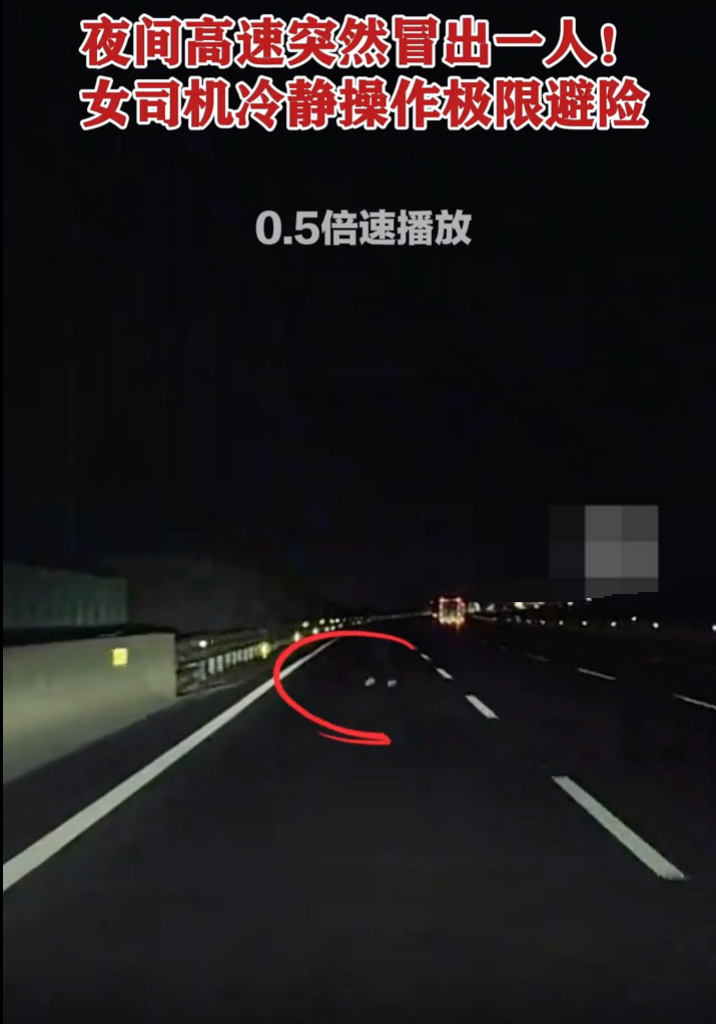 夜间高速突然冒出一人司机吓到尖叫 女司机冷静操作极限避险