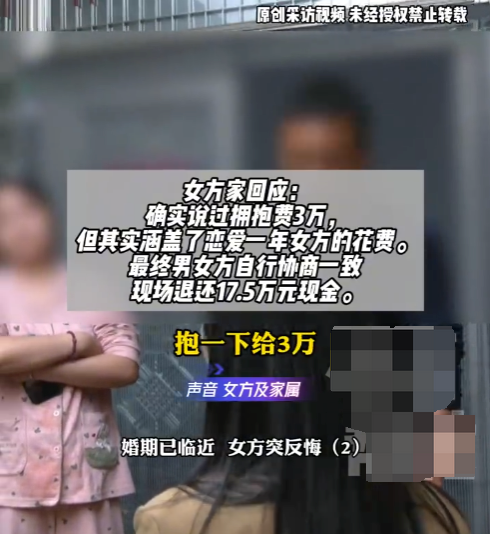 女方悔婚退彩礼时要扣3万拥抱费 女方父亲：因拥抱是男孩提的要求
