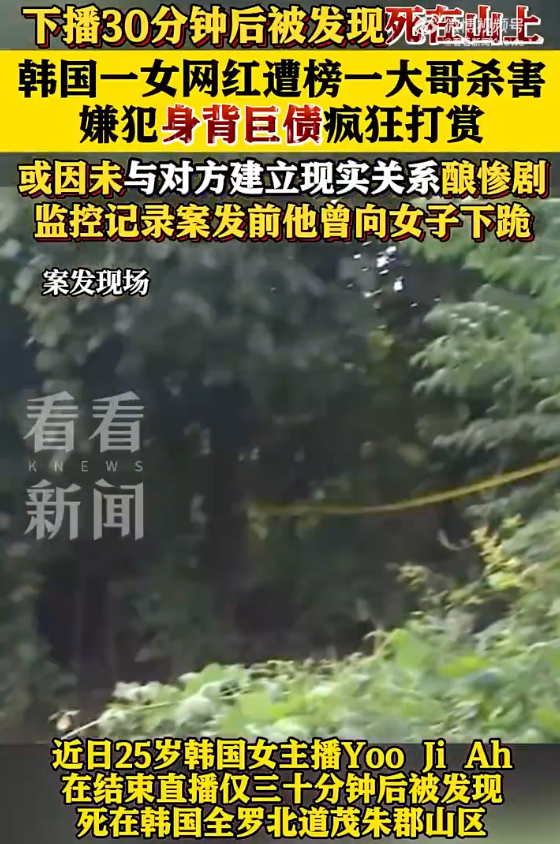 韩国女网红遭榜一大哥杀害是怎么回事？详情介绍