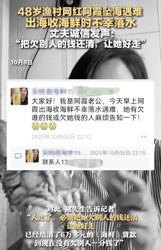 48岁渔村网红阿霞坠海遇难 阿霞丈夫：把欠别人的钱还清，让她好走