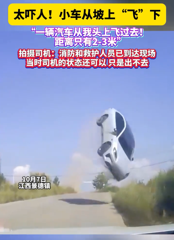 小车从坡上“飞”下吓坏对向司机 对向司机：从我头上飞过去距离只有2-3米