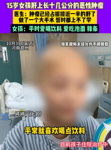 15岁女孩患癌肝被肿瘤占近半 女孩：平常爱喝饮料吃泡面辣条