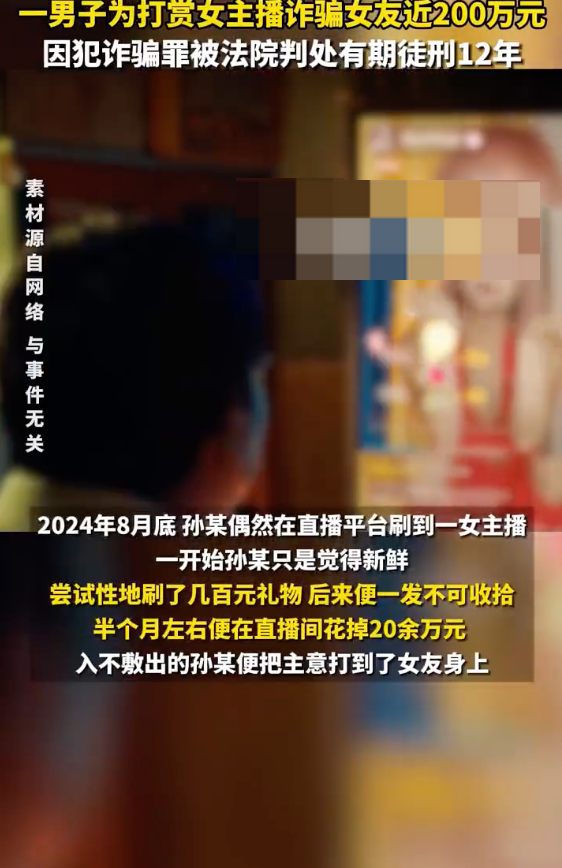 男子诈骗女友197万打赏女主播是怎么回事？详情介绍