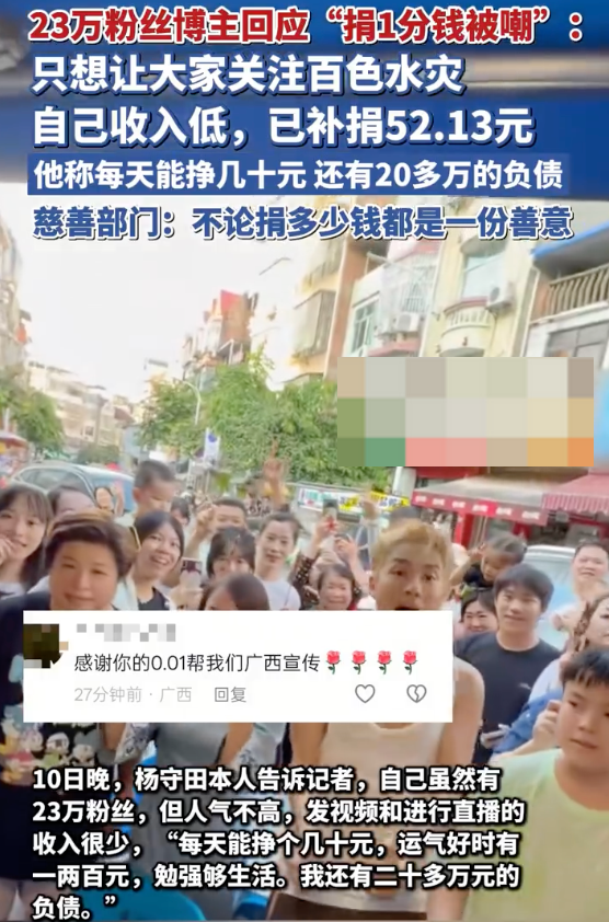 23万粉丝博主回应“捐1分钱被嘲”：只想让大家关注百色水灾
