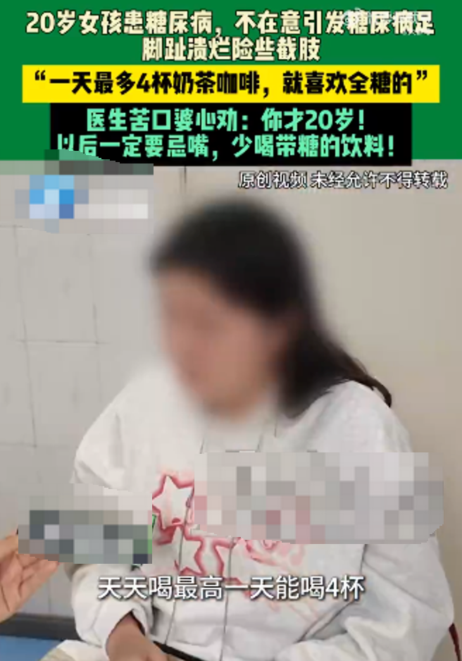 20岁女孩天天喝奶茶脚趾险截肢 女孩：全靠咖啡奶茶续命，最多一天4杯全糖