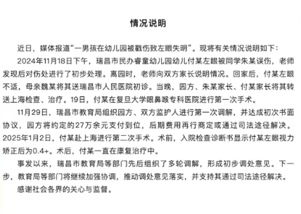 男孩在幼儿园被戳伤失明？官方通报：入院检查左眼视力矫正后为0.4+