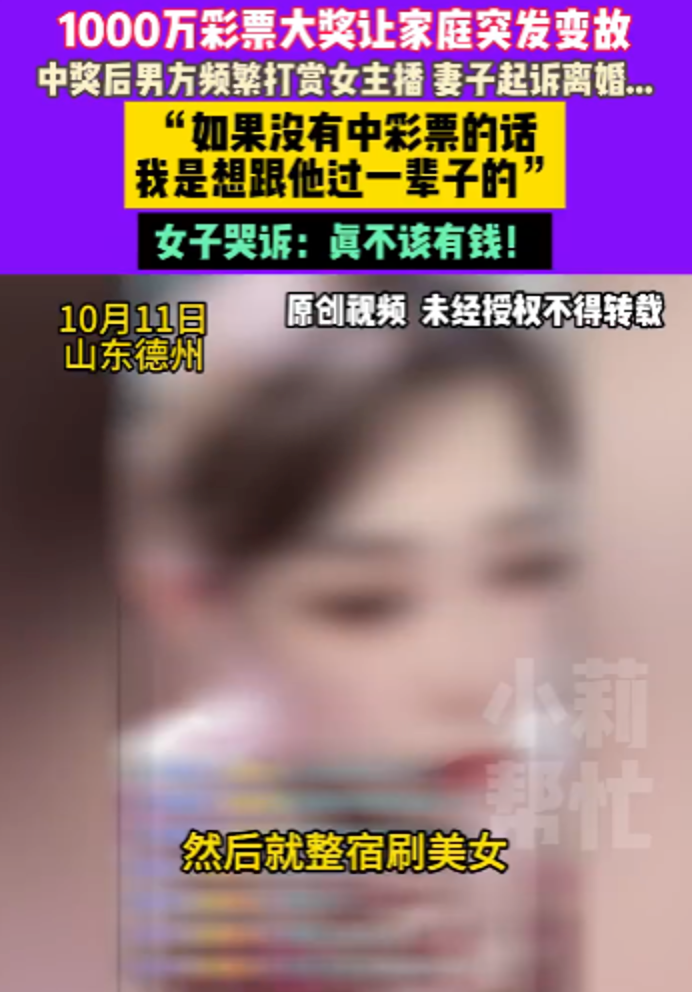 丈夫中千万大奖打赏女主播120多万 妻子哭诉离婚：真不该有钱