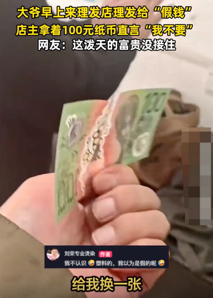 大爷理发给外币店主以为是假钱：“我不要，换一张”