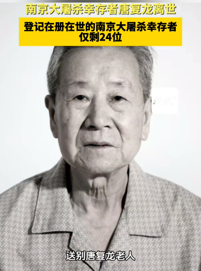 南京大屠杀幸存者唐复龙离世：在世幸存者仅剩24位