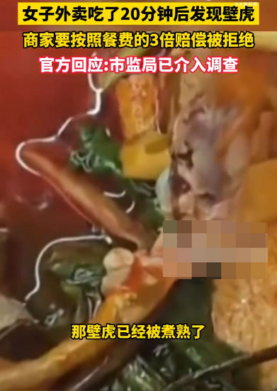 女子外卖吃出壁虎要求赔1000被拒 官方回应：市监局介入调查