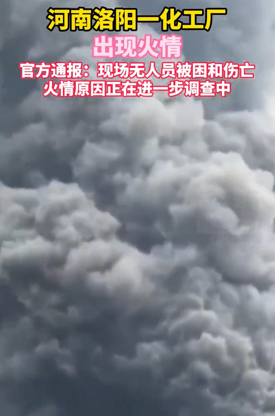 河南洛阳一化工企业起火滚滚黑烟 应急局：未出现人员被困或伤亡