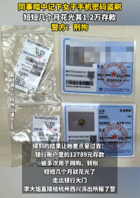 同事记下女子手机密码刷光1.2万是怎么回事？详情介绍