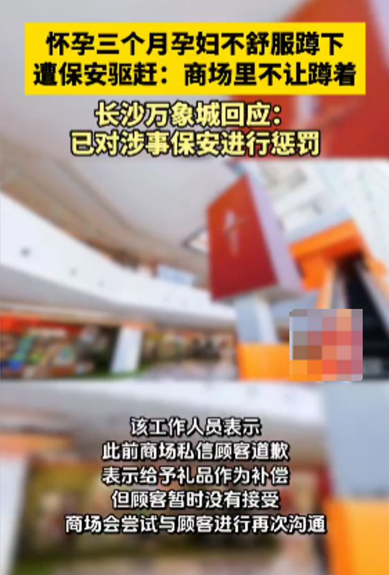 长沙万象城回应孕妇蹲下休息遭保安驱赶：商场没有此规定,已对涉事保安进行处罚