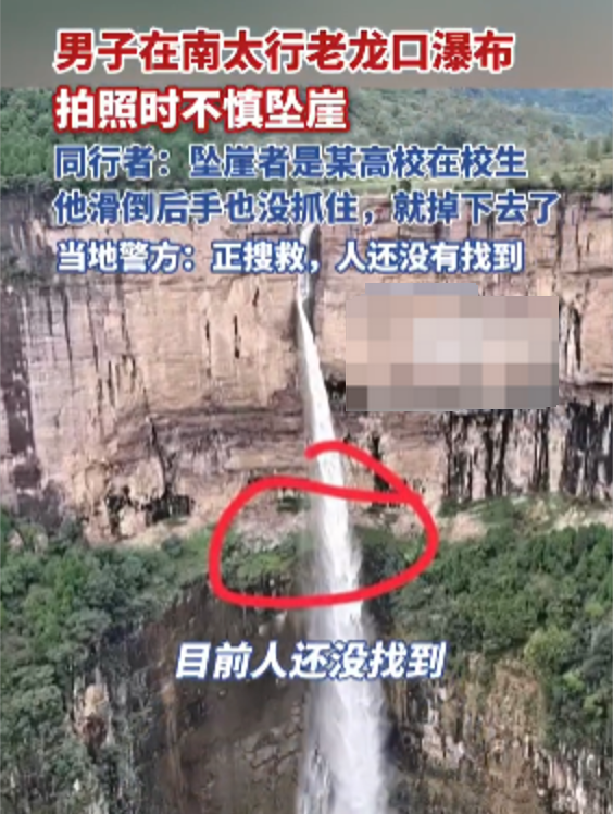 在南太行拍照坠崖大学生确认身亡 遇难者父亲：儿子同行有4人 都不认识
