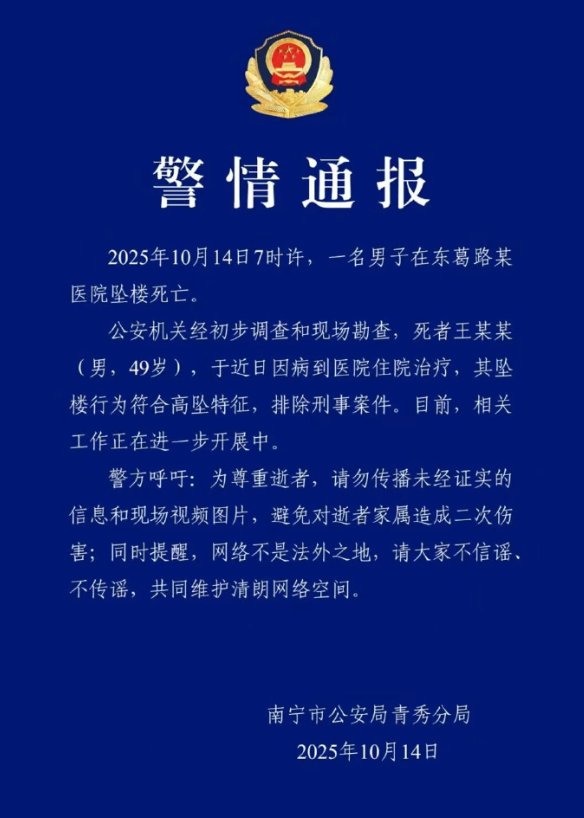 警方通报49岁男子医院坠亡：其坠楼行为符合高坠特征，排除刑事案件