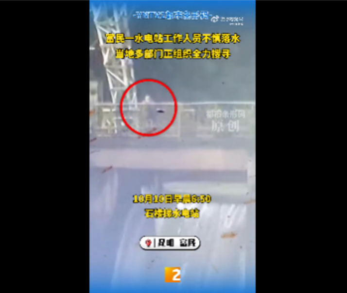 云南石楼梯水电站工作人员落水失联5天：涉事企业已启动工伤认定程序