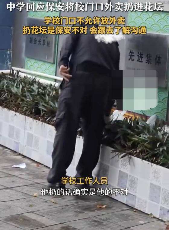 学校回应保安将学生外卖扔进花坛：保安处理方式不妥，将进行沟通提醒 - 创想鸟