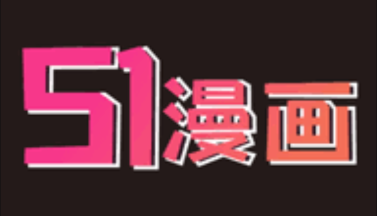 51漫画纯净阅读平台 51漫画免费阅读官网访问入口
