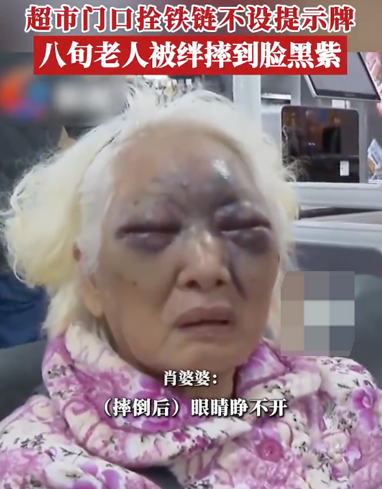 8旬阿婆被超市门口铁链绊倒摔断肋骨 超市负责人：警示牌被人挪开了
