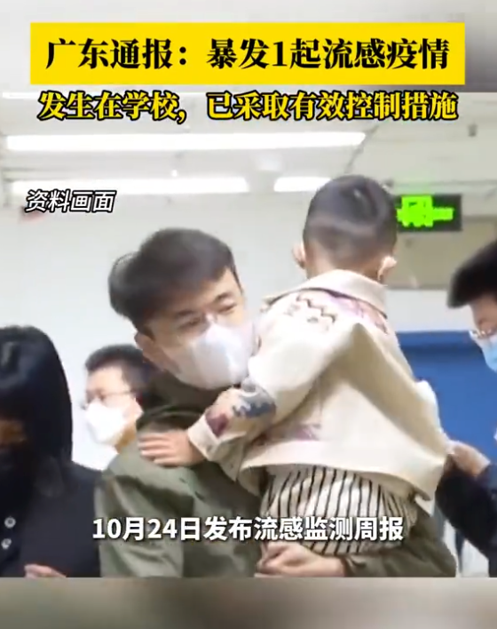广东发生1起流感暴发疫情：发生在学校，已采取有效控制措施