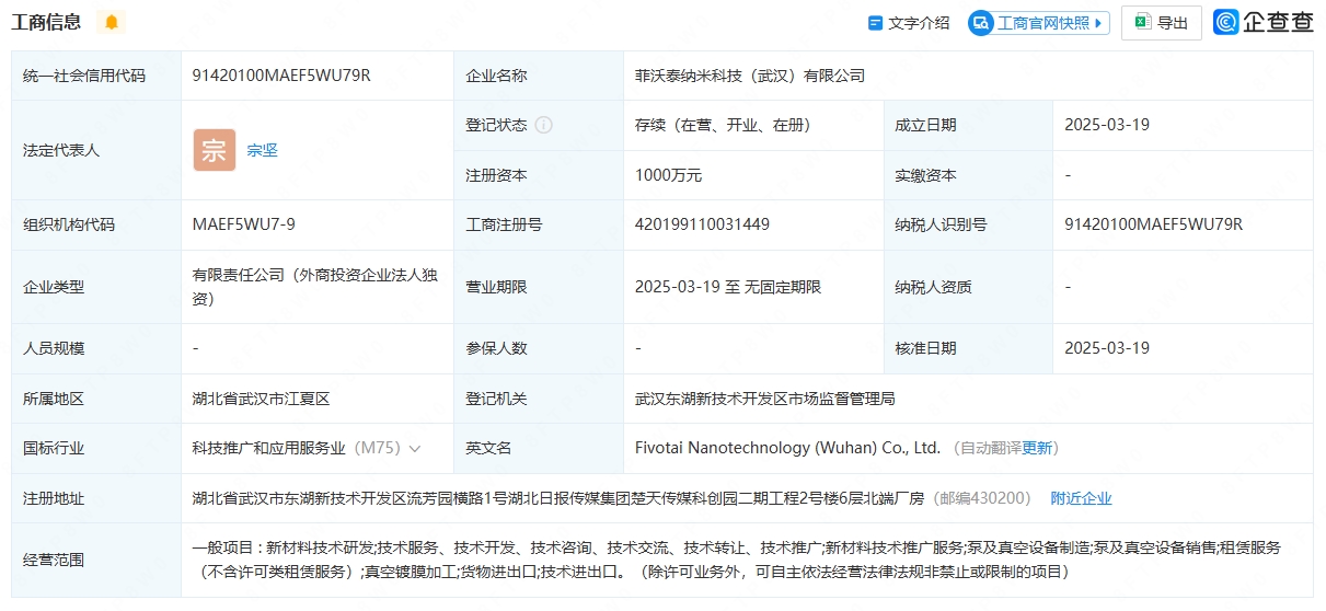 菲沃泰武汉纳米科技公司成立，布局新材料与设备制造