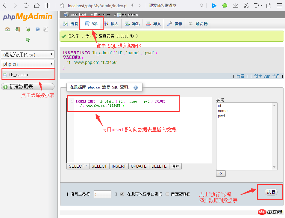 使用SQL语句操作数据表的图文详解（phpMyAdmin的使用教程3）