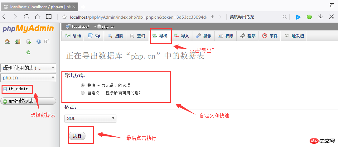 导入和导出数据表的图文介绍（phpMyAdmin的使用教程5）