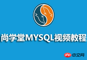 MySQL视频教程的源码课件推荐