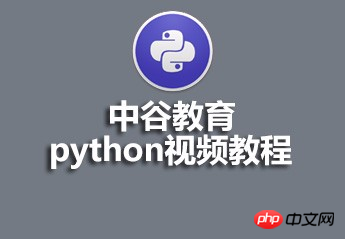 中谷教育Python视频（课件、源码）推荐