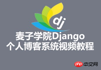 麦子学院Django个人博客系统视频资料推荐（源码、课件）