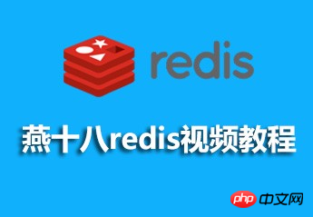 燕十八redis视频资料下载（课件、源码）